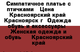 Симпатичное платье с птичками › Цена ­ 350 - Красноярский край, Красноярск г. Одежда, обувь и аксессуары » Женская одежда и обувь   . Красноярский край